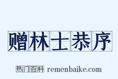 赠林士恭序是什么意思的图片